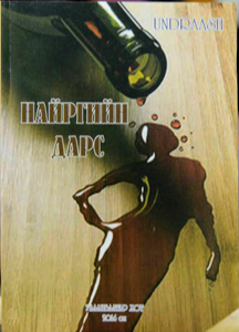 Шүлэг: Эр нэртэй эмийн төрөлтөнгүүдэд зориуллаа